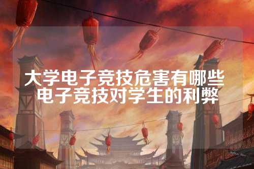 大学电子竞技危害有哪些 电子竞技对学生的利弊